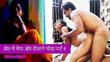 गांव के खेत में भैया और उसका दोस्त मिलकर गर्म मौज मारते हुए जमकर चुदाई करते हैं – पार्ट 1