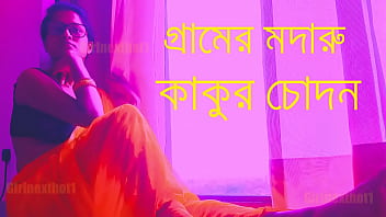 গ্রামের মদখোর কাকার রগচটা চোদাচুদির রোমাঞ্চকর কাহিনী